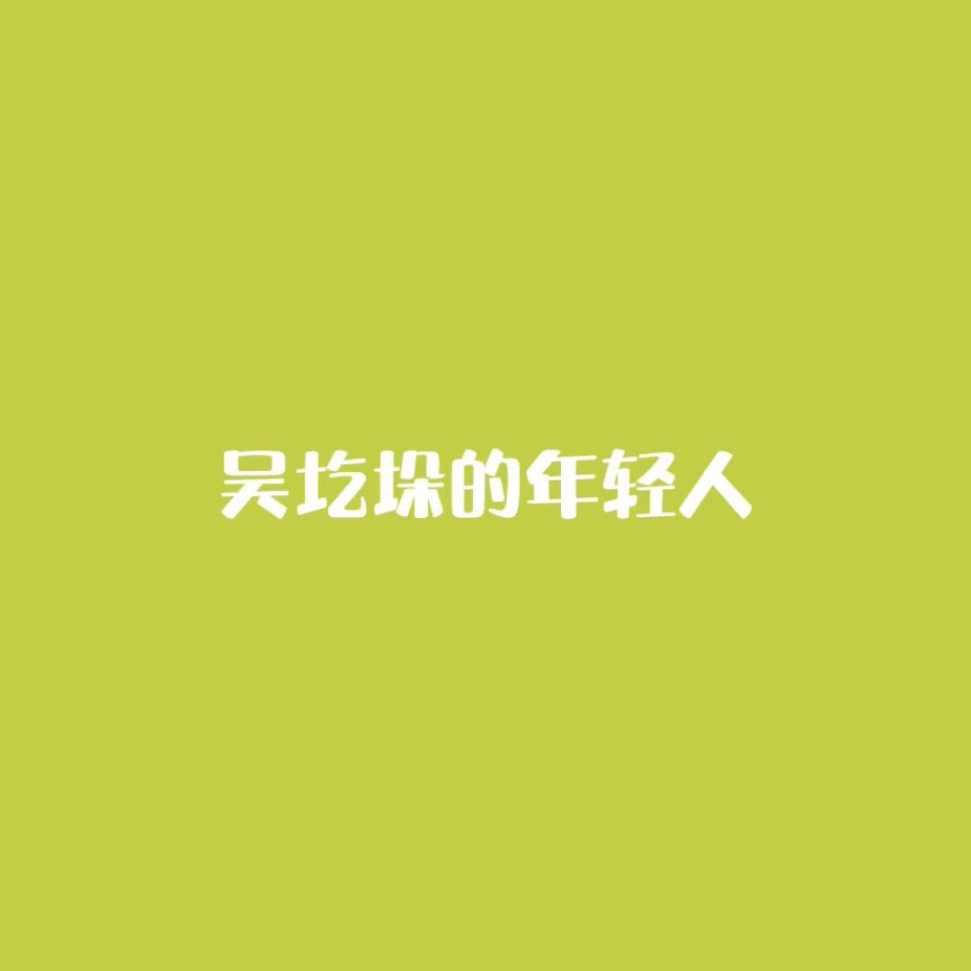 吴圪垛的年轻人