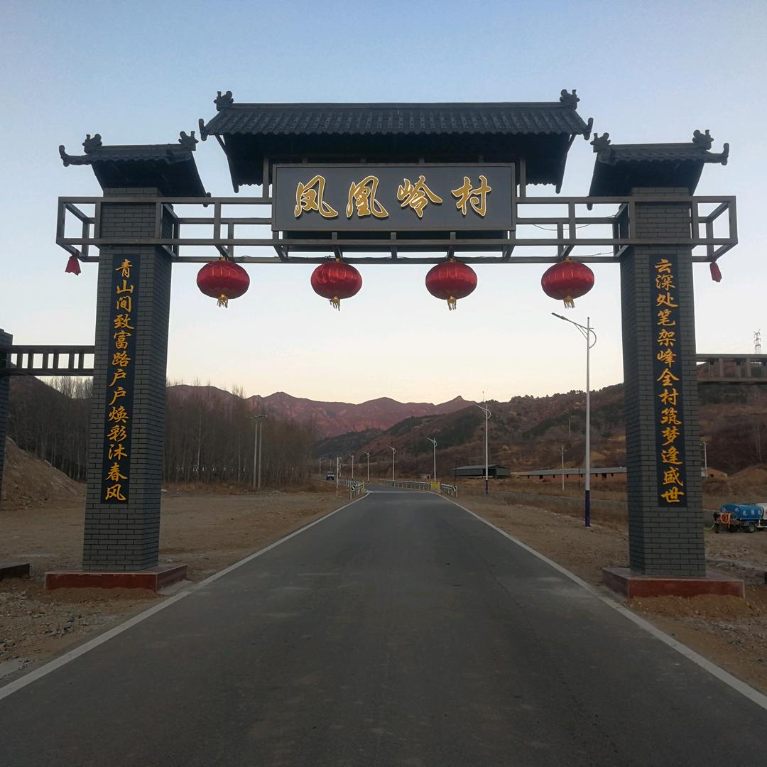 凤凰岭村🍎采摘园