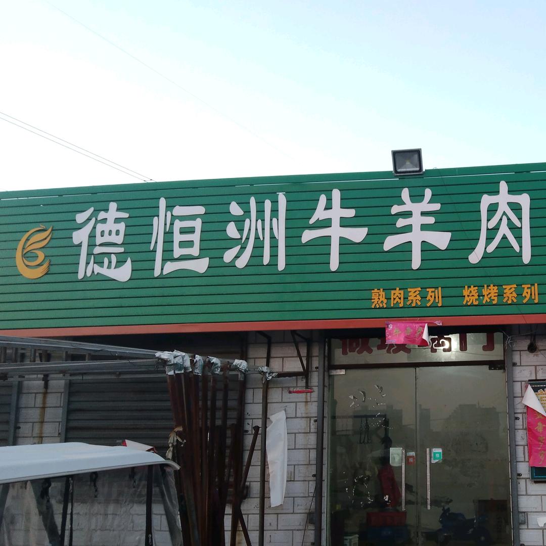 安阳德恒洲牛羊肉