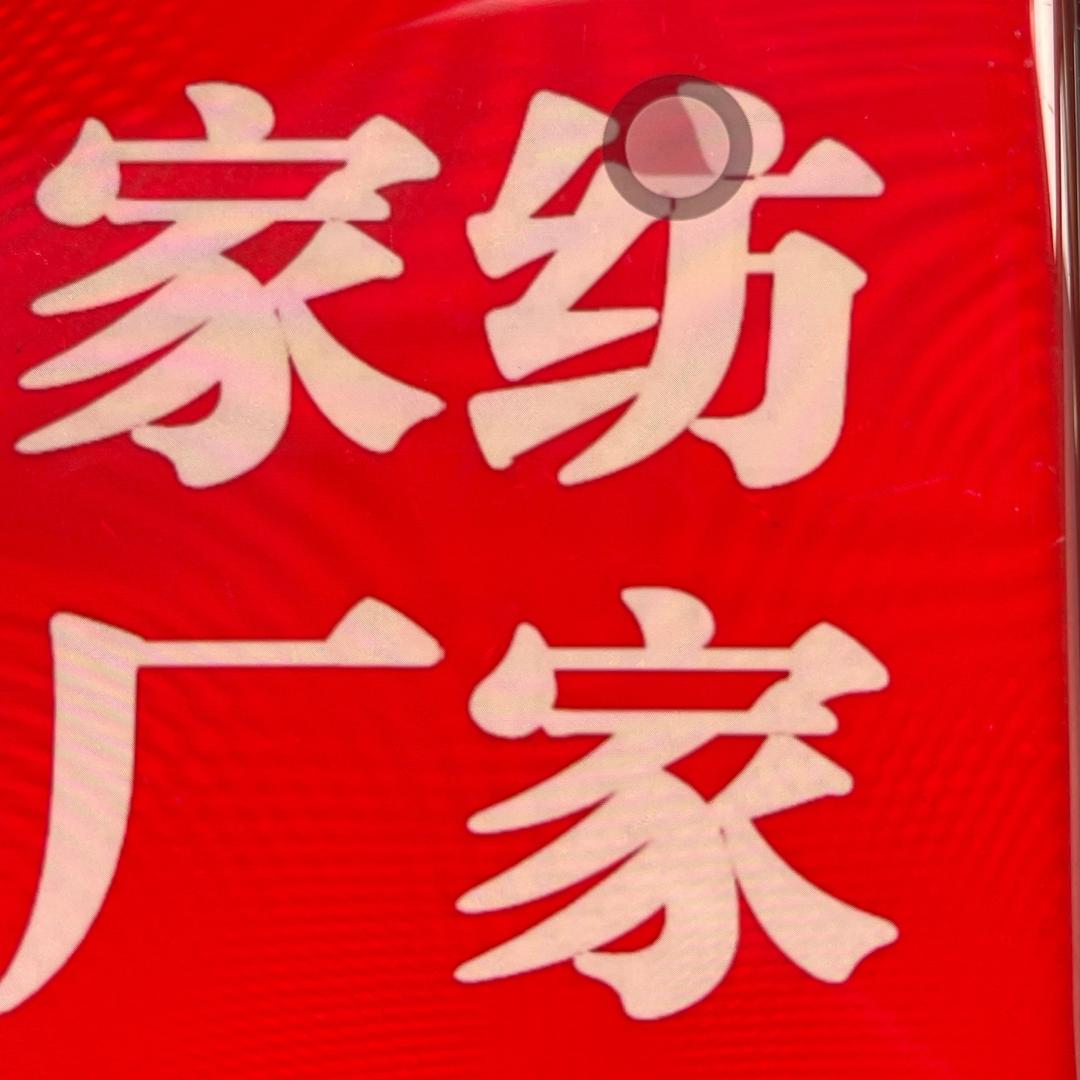 笑轩家纺中心