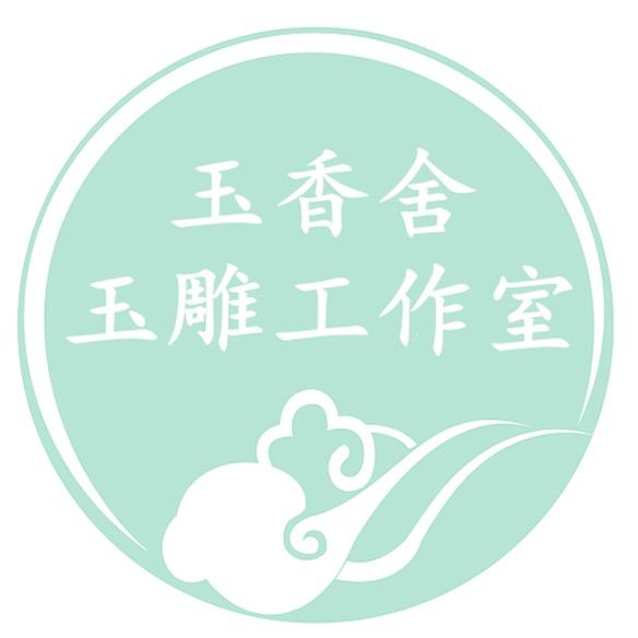 玉香舍玉器工作室