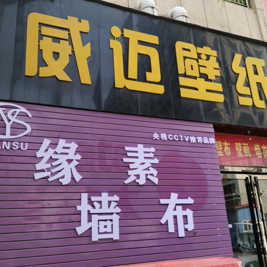 威迈壁纸