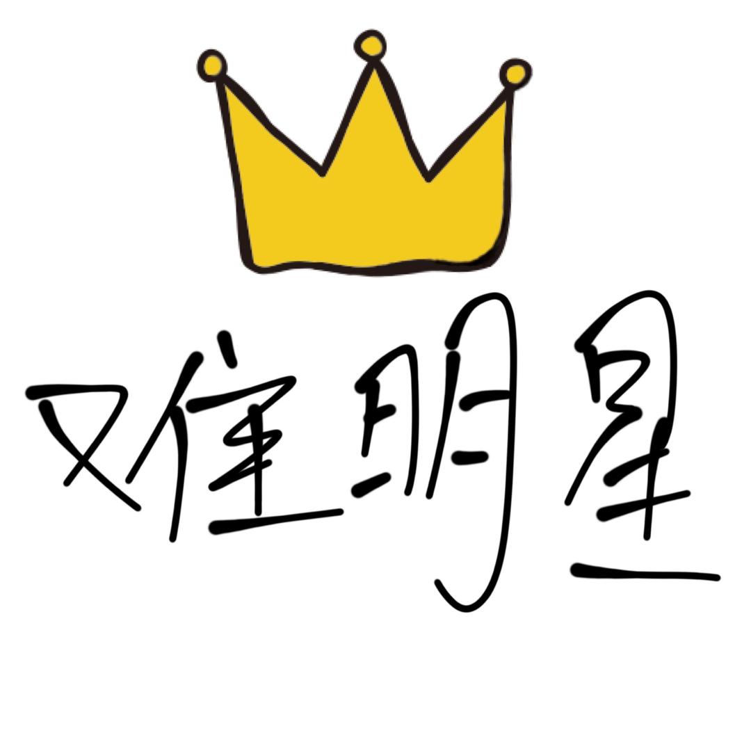 难明星