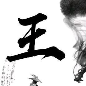 王💋师👄