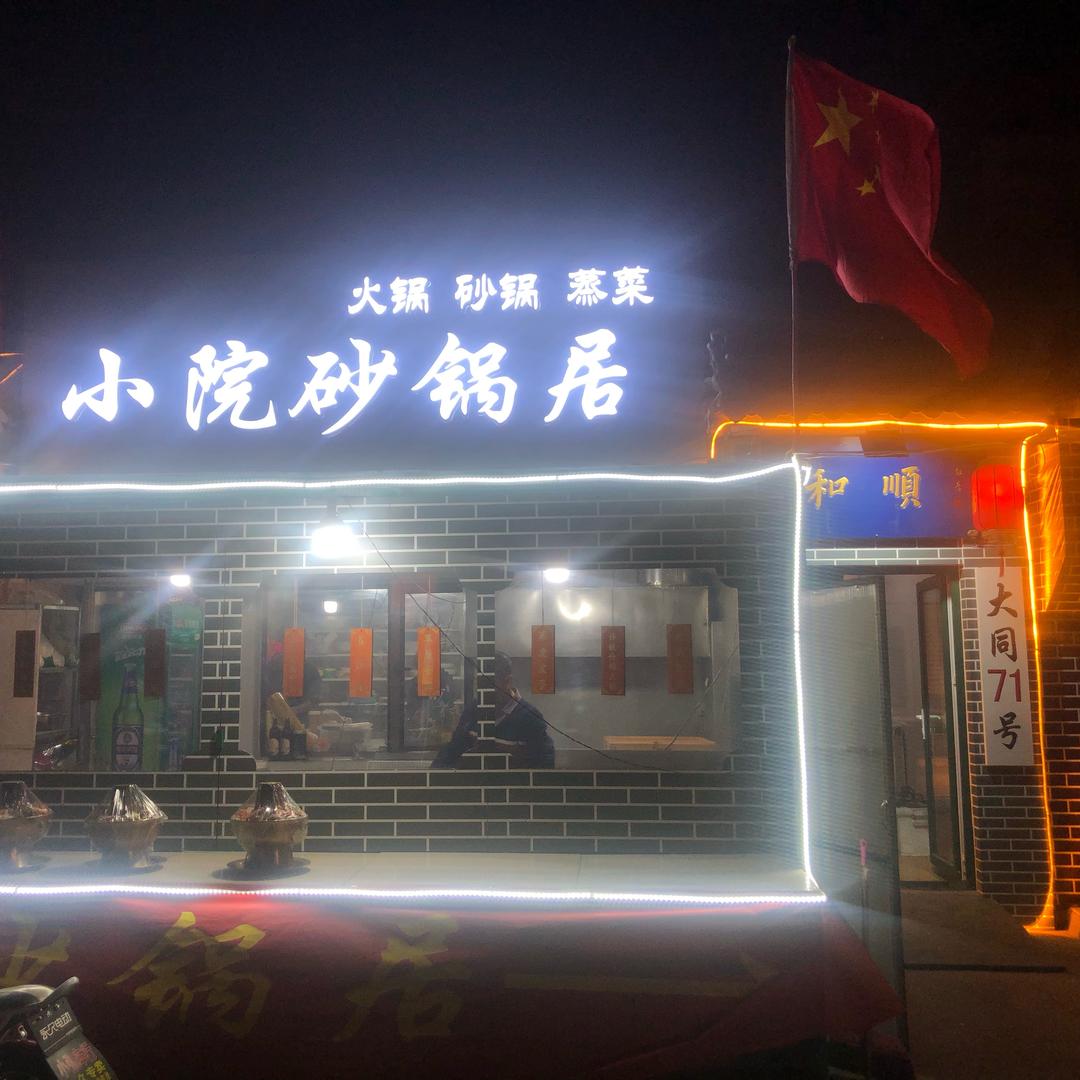 大同市平城区和平小院砂锅居