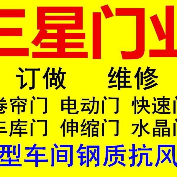济宁三星门业卷帘门厂