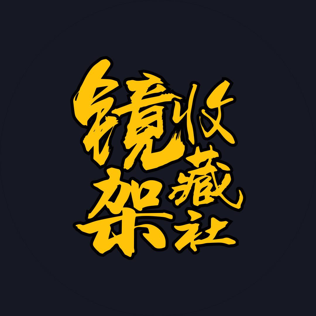镜架收藏社