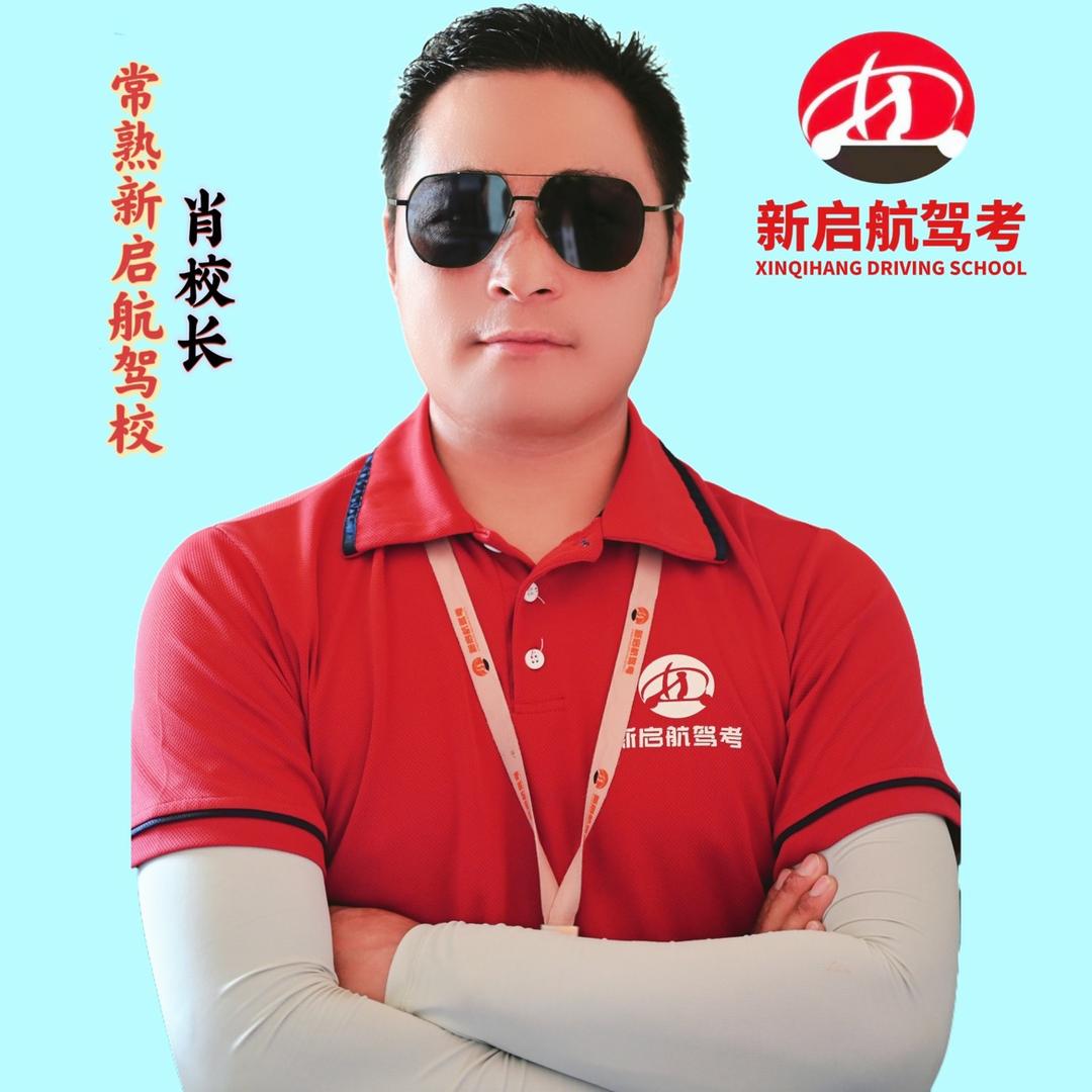 常熟新启航驾校~肖校长