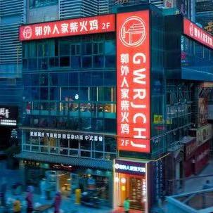 郭外人家柴火鸡