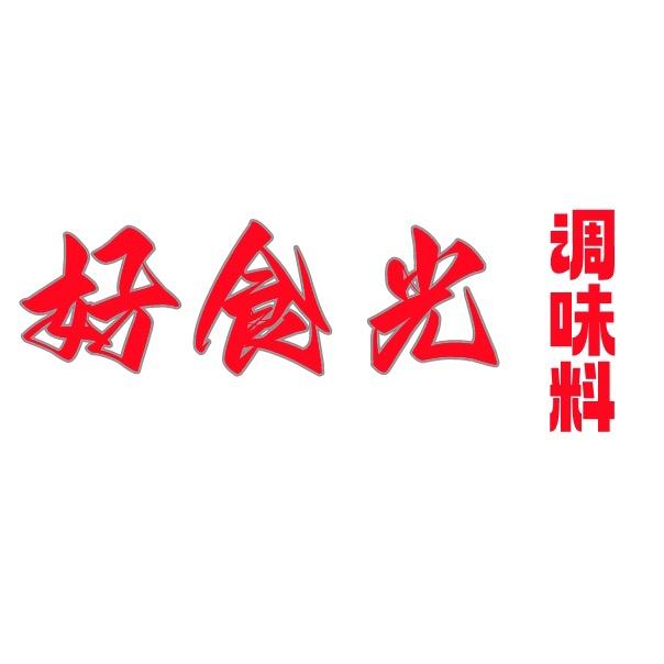 好食光调料