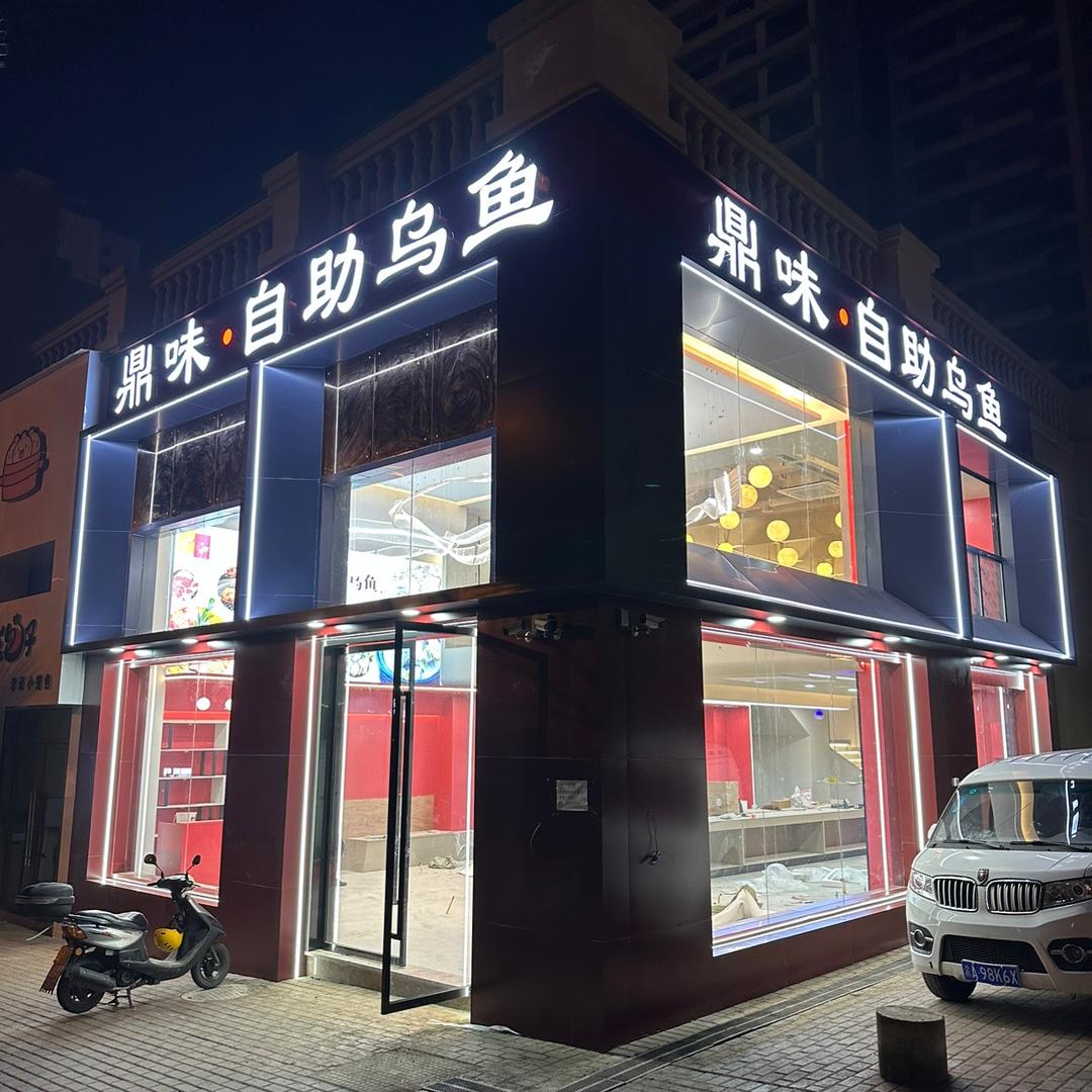 鼎味自助乌鱼