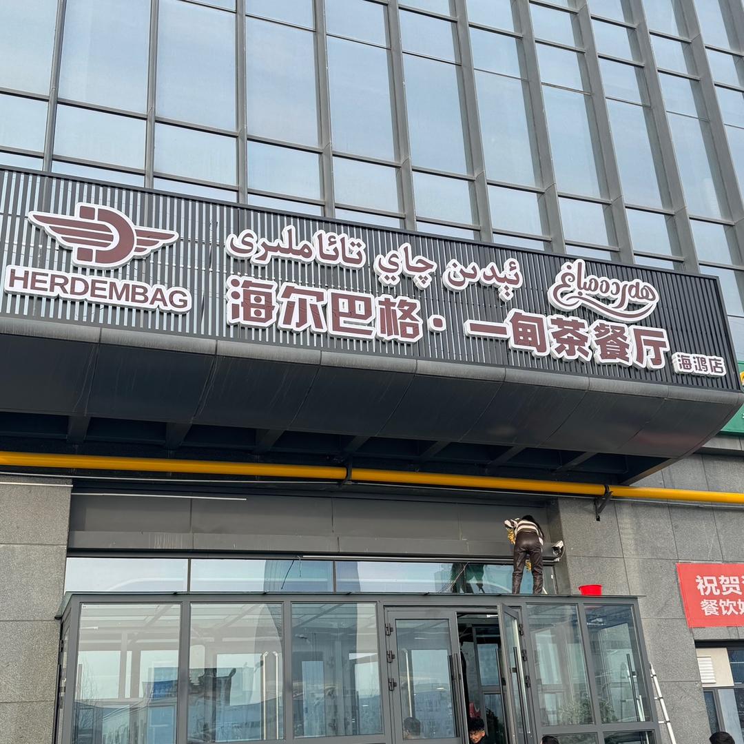 海尔巴格一甸茶餐厅·海鸿店