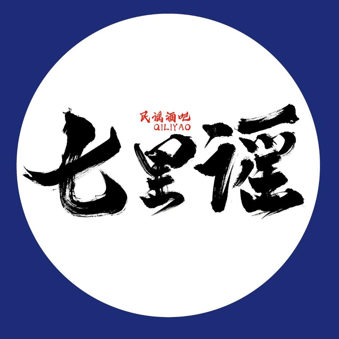 威远七里谣民谣酒吧