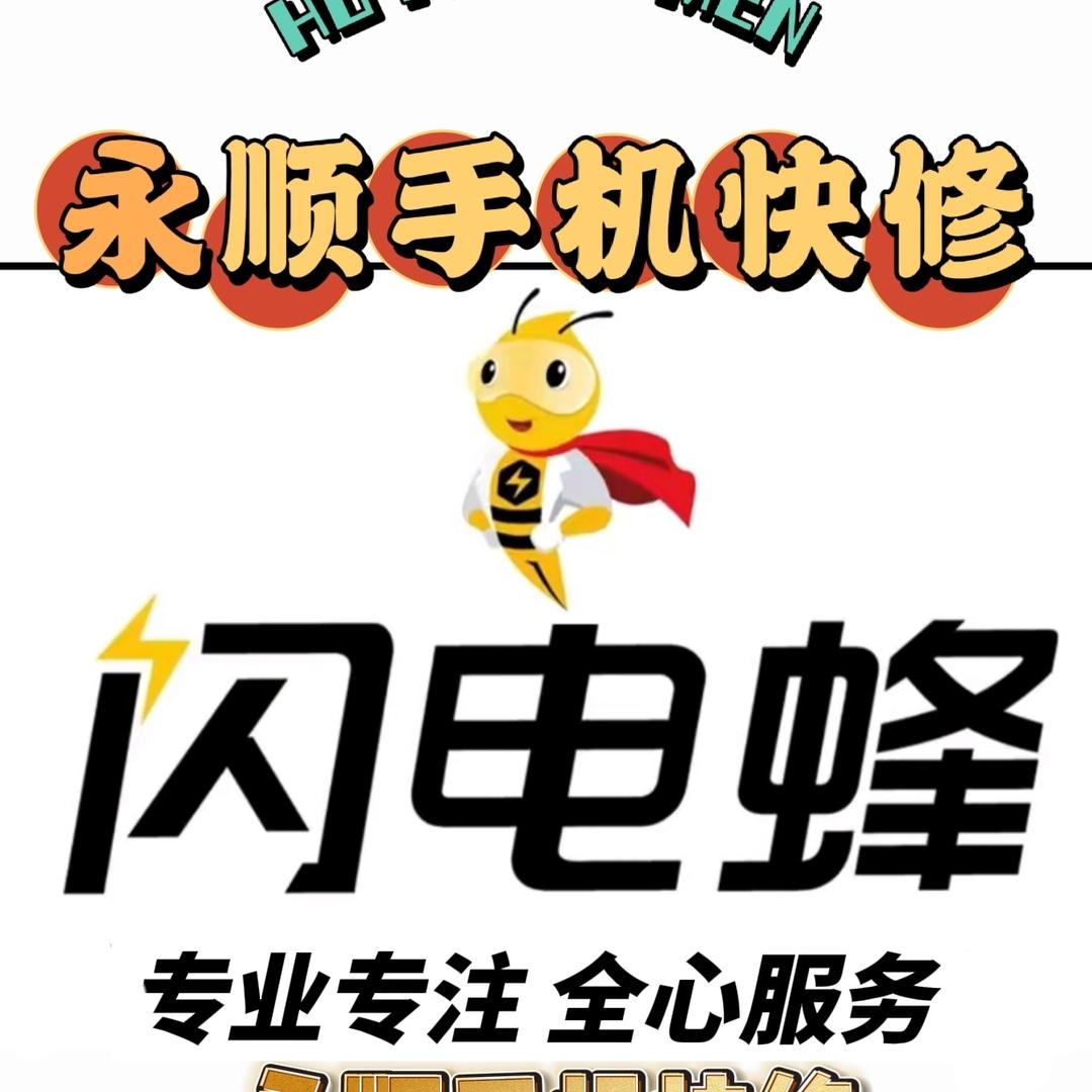 闪电蜂-青州永顺手机快修