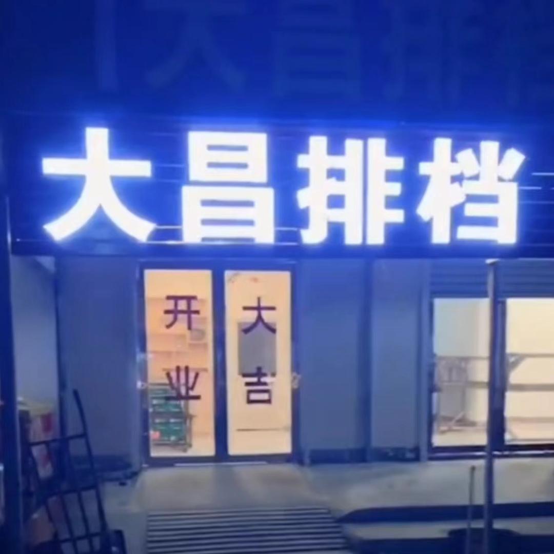 黄川菜市场大昌排档