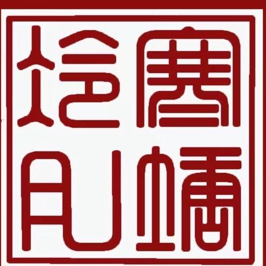 寒塘冷月刻纸