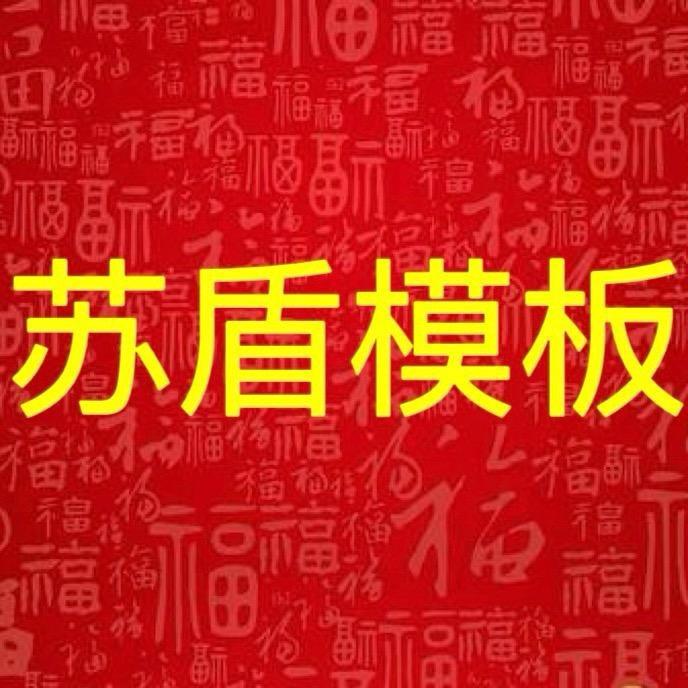 苏盾模板