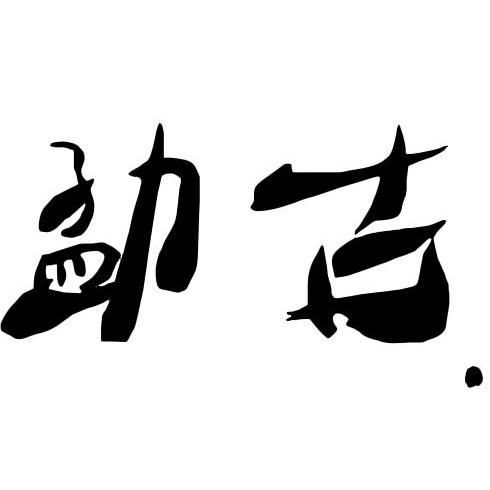 勐古MG.