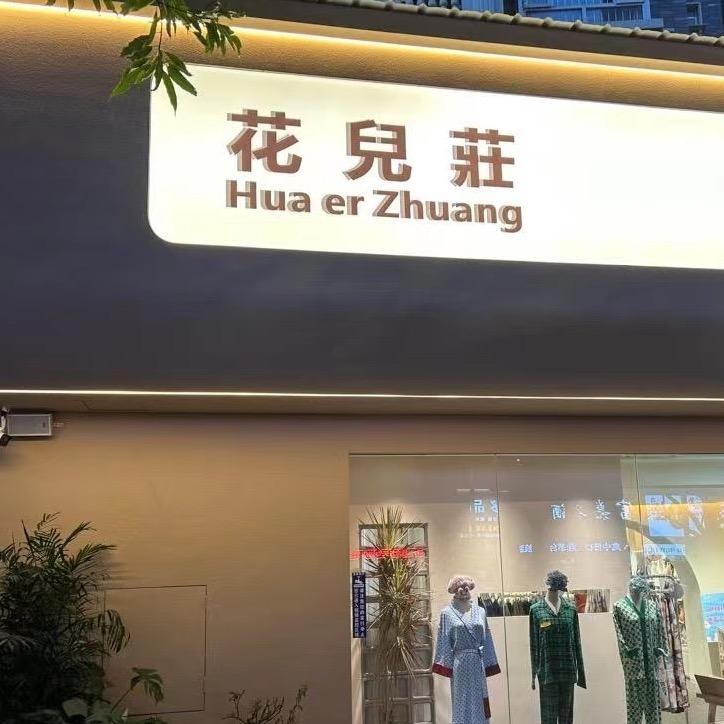 花兒莊家纺店