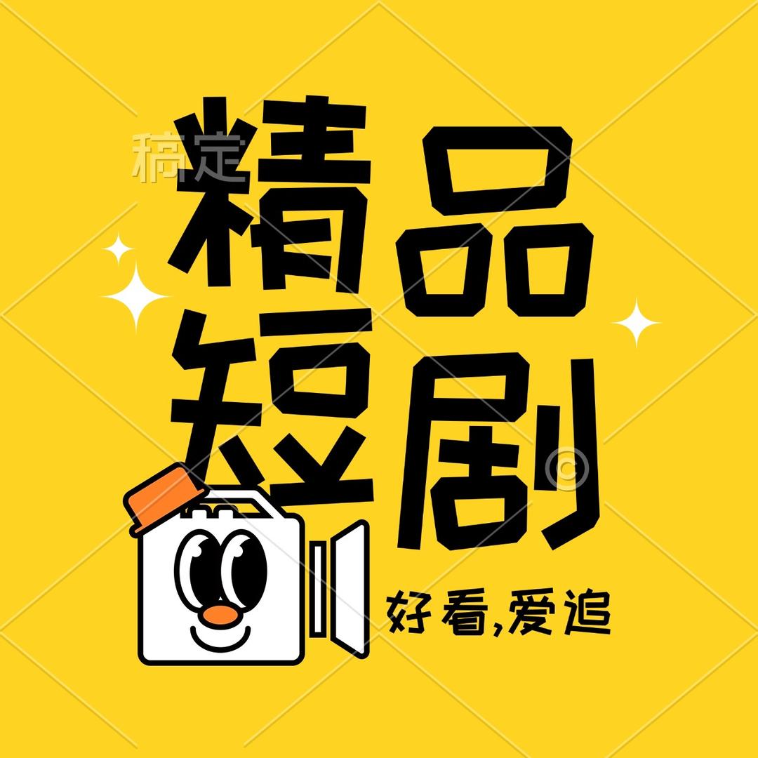 精品短剧推荐官