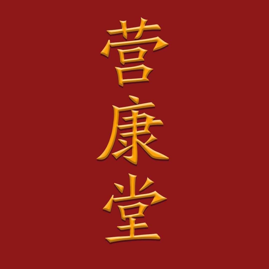康营堂的店铺