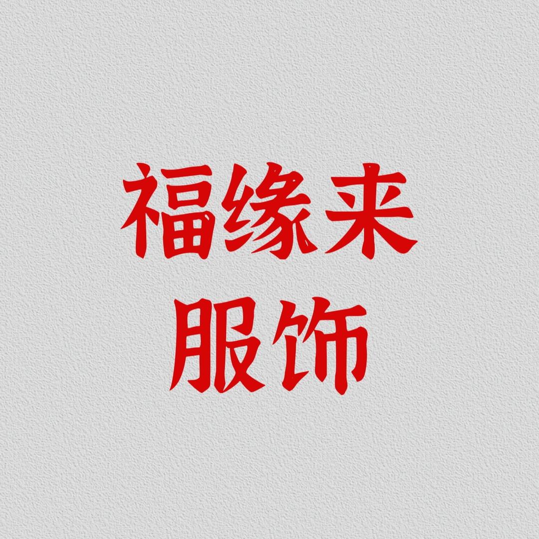 福缘来服饰