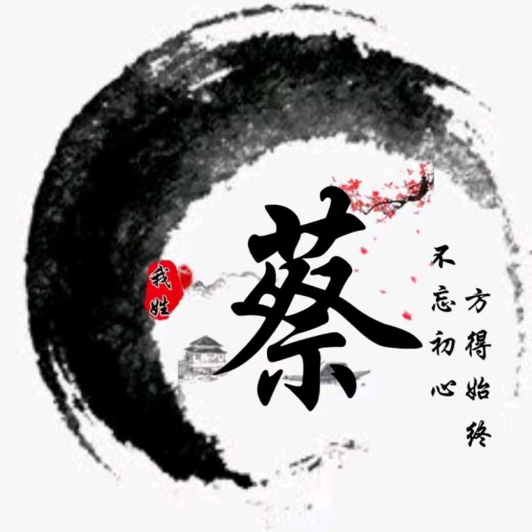 蔡氏文化