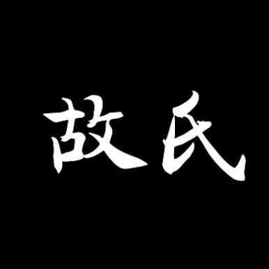 故氏音乐汇