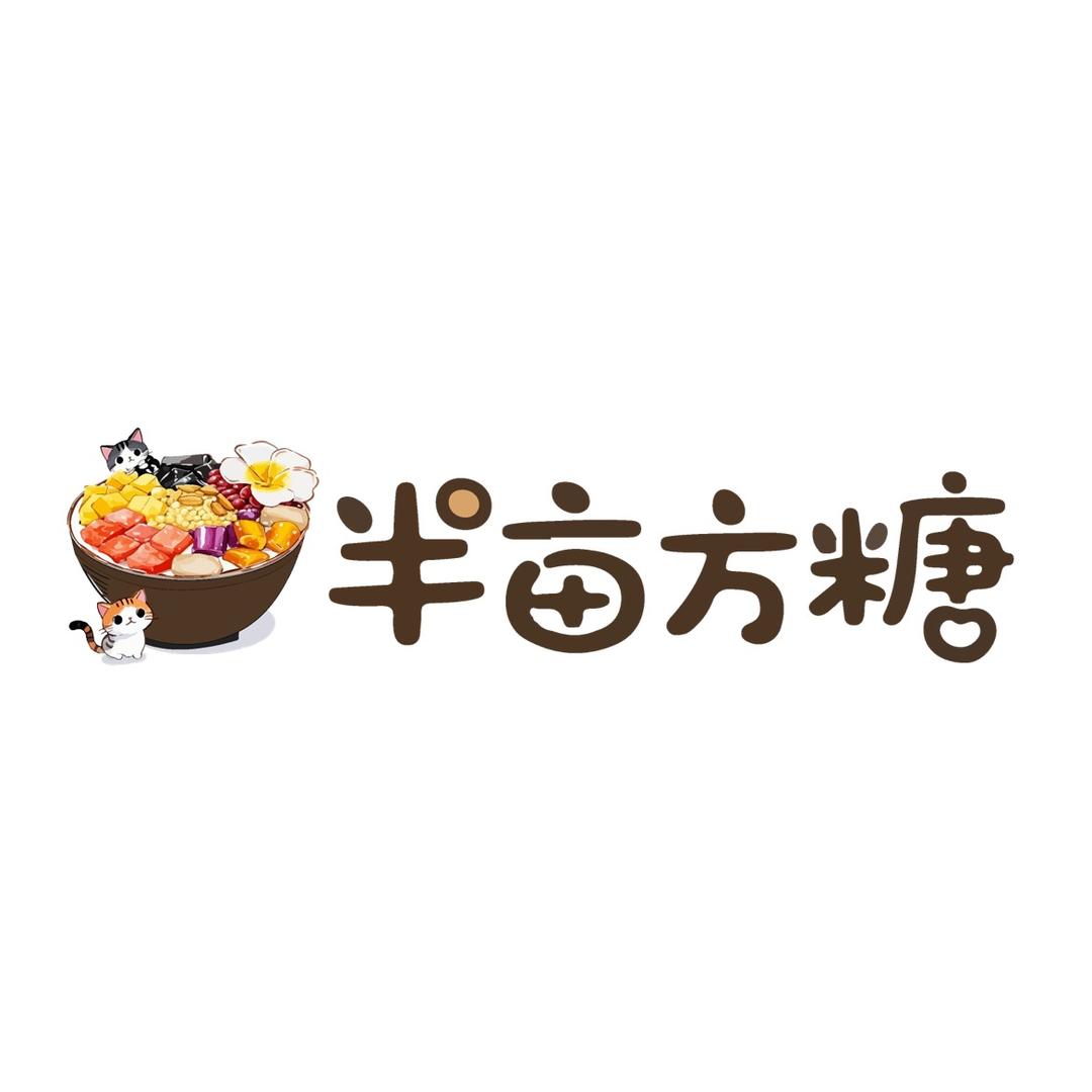 玉林半亩方糖