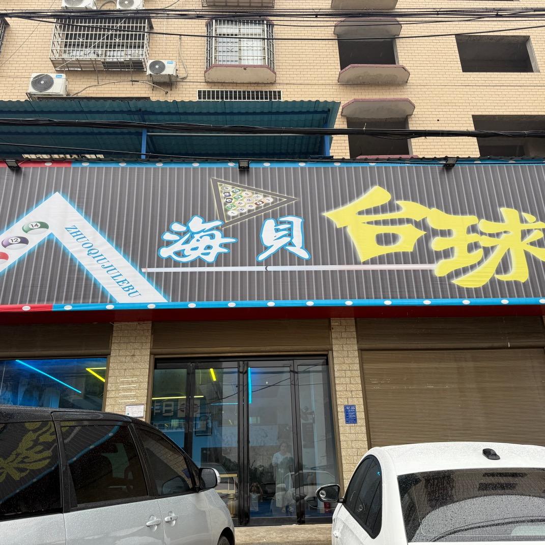 东风街海贝台球室