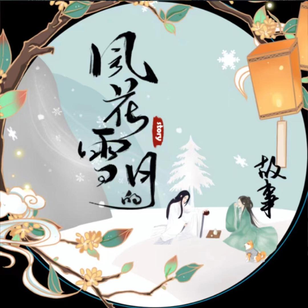 风花雪月小酒馆🏮