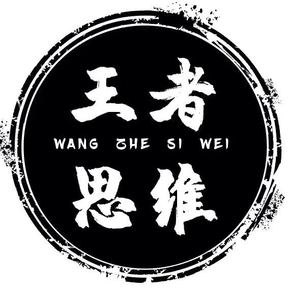 王者思维.