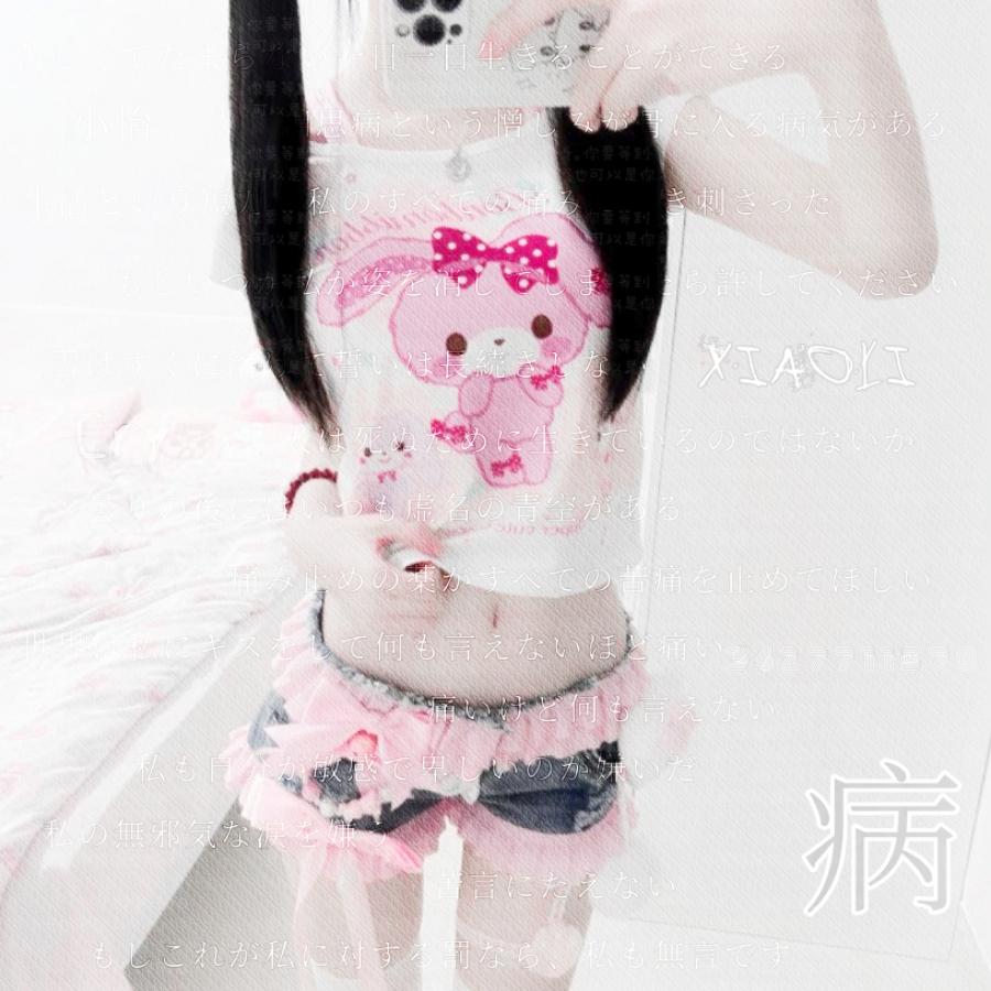 忧与泪怡