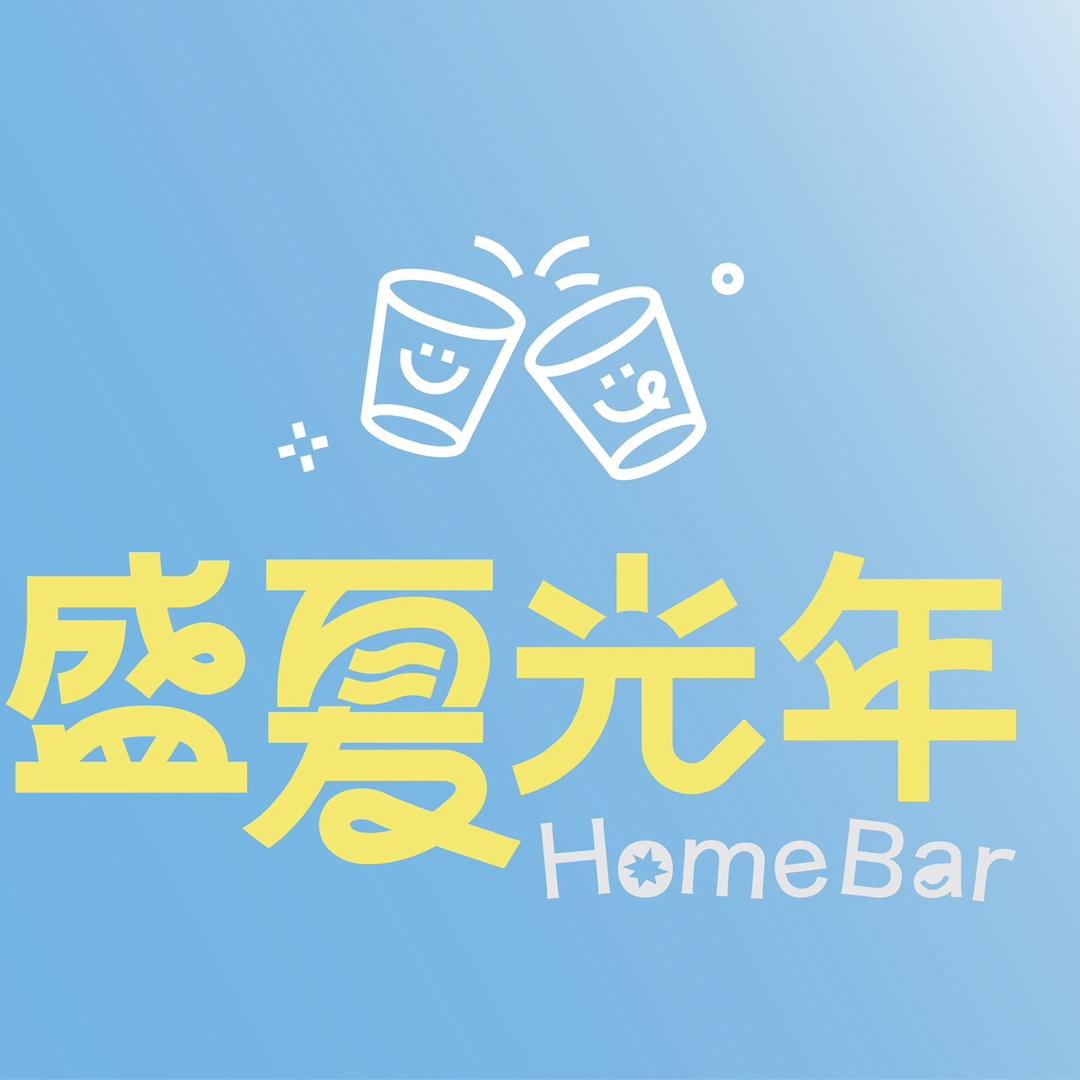盛夏光年·Homebar官方号