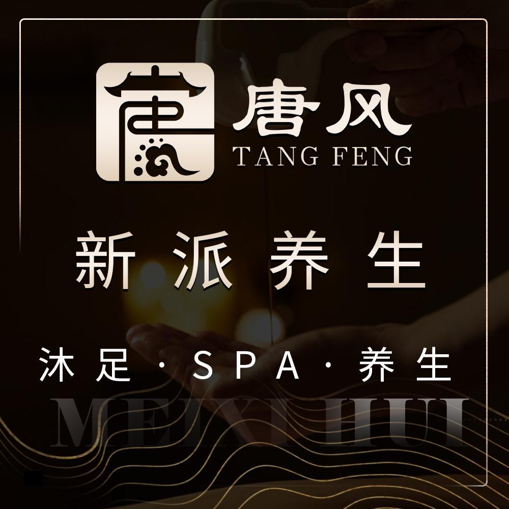 唐风沐足养身vspa