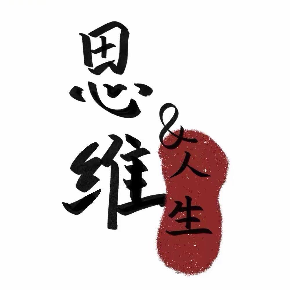思维人生