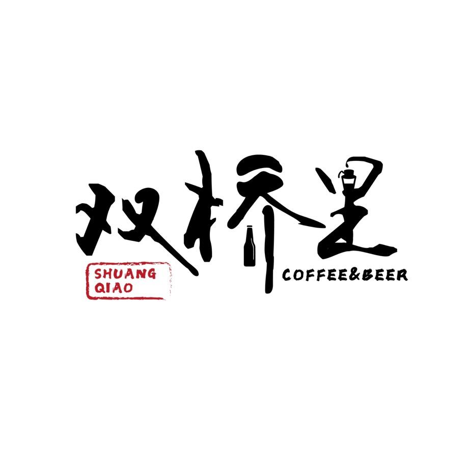 双桥里·庭院式·日咖夜酒