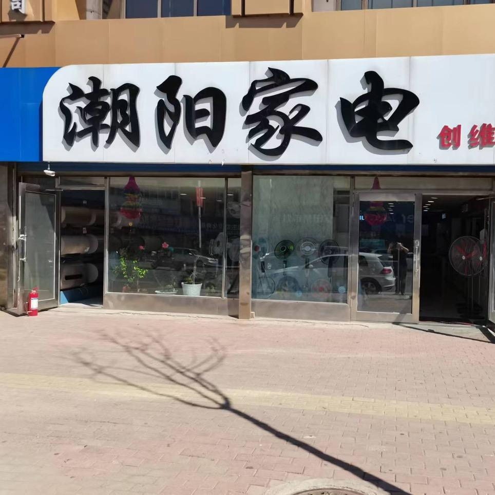 讷河市潮阳家电城