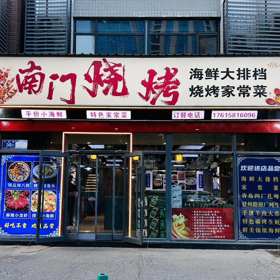 南门烧烤·海鲜大排档