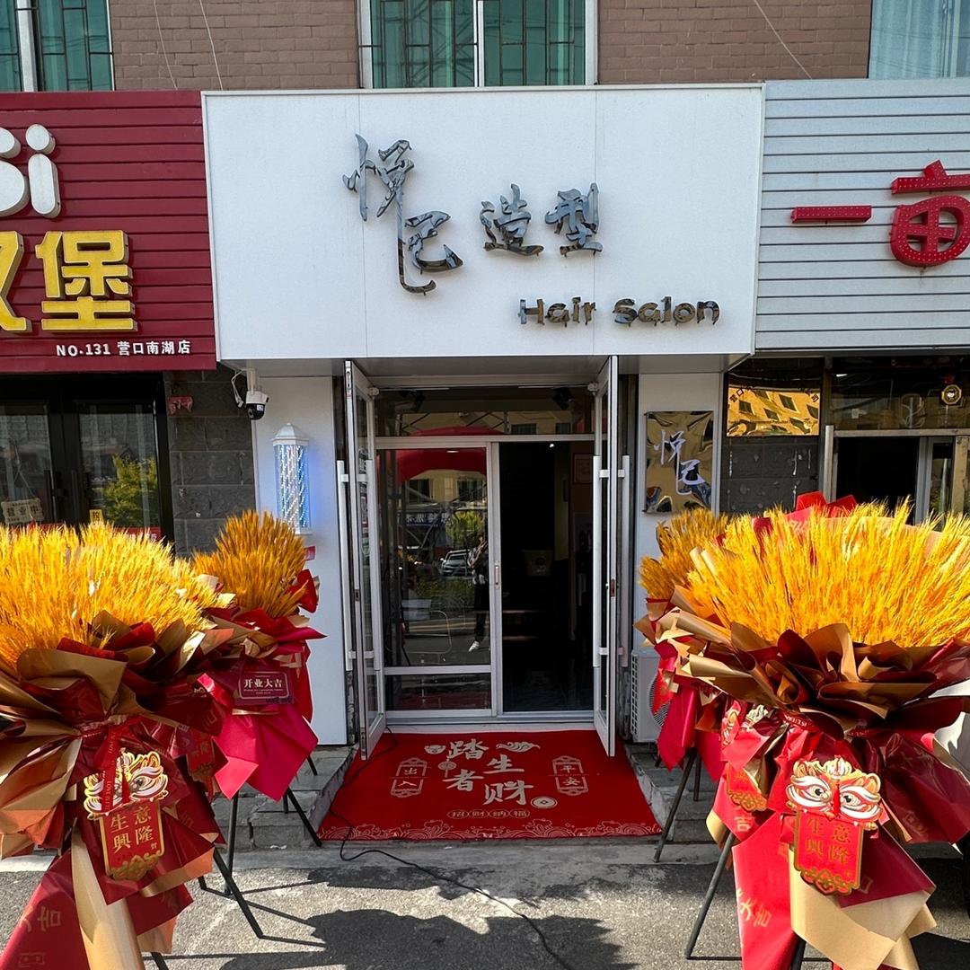 悦己造型——官方号