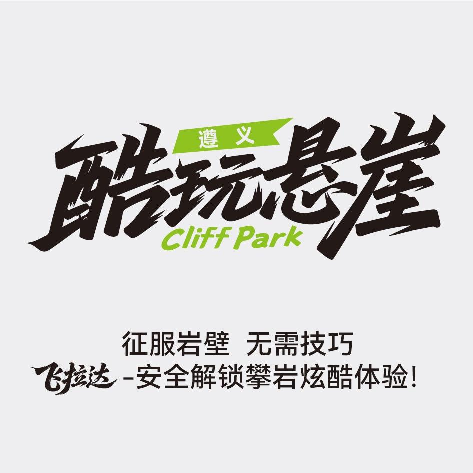 酷玩悬崖公园官方号