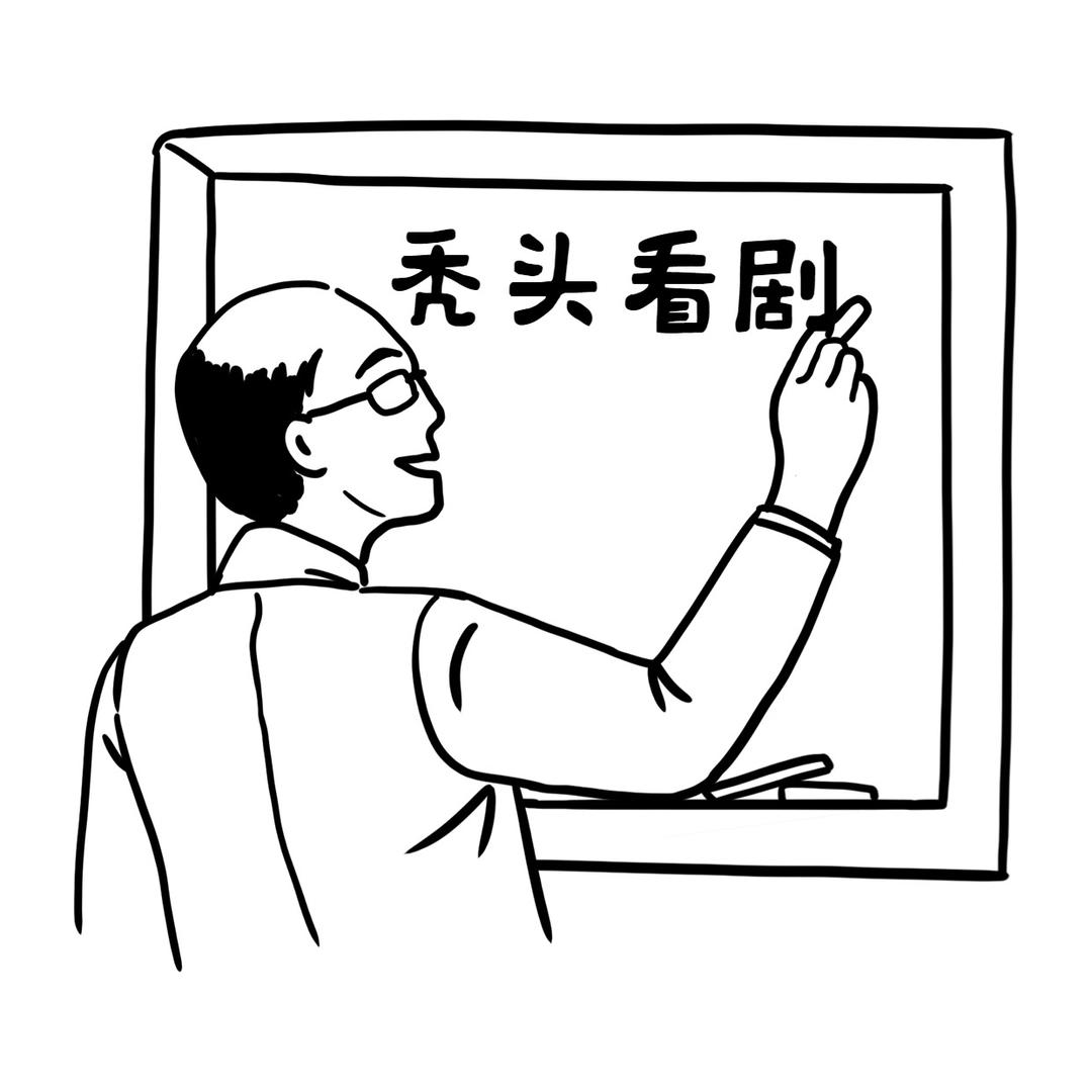 秃头剧场