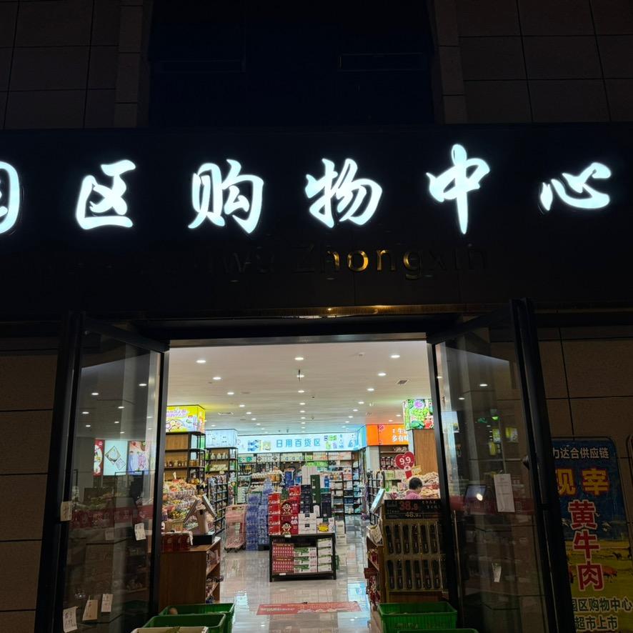 彭州-园区购物中心