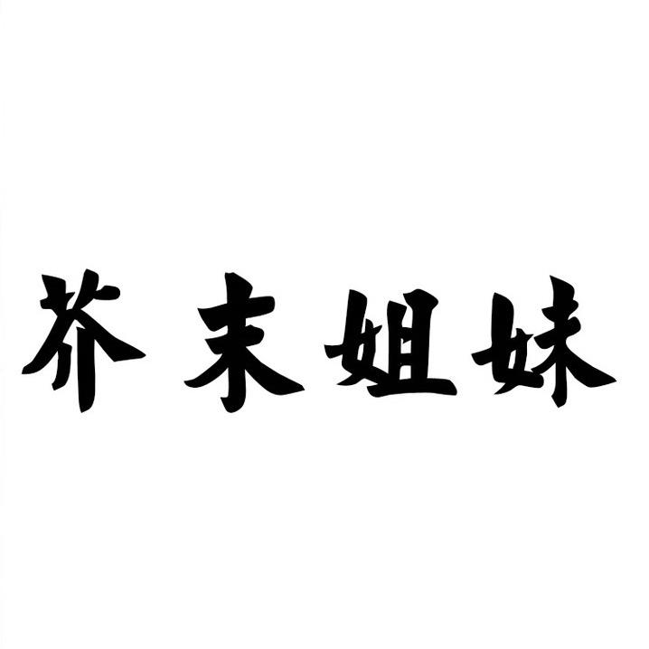 芥末哥三文鱼生鲜