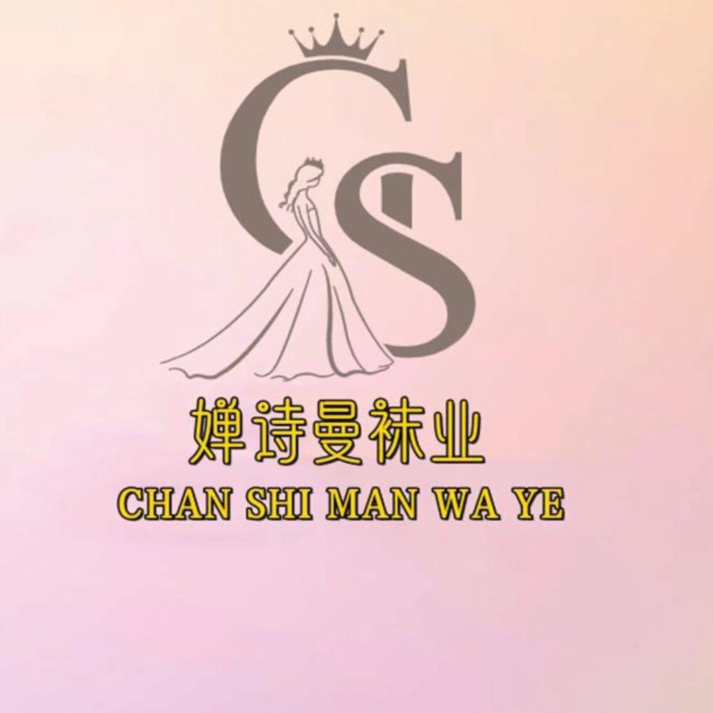 婵诗曼针织厂