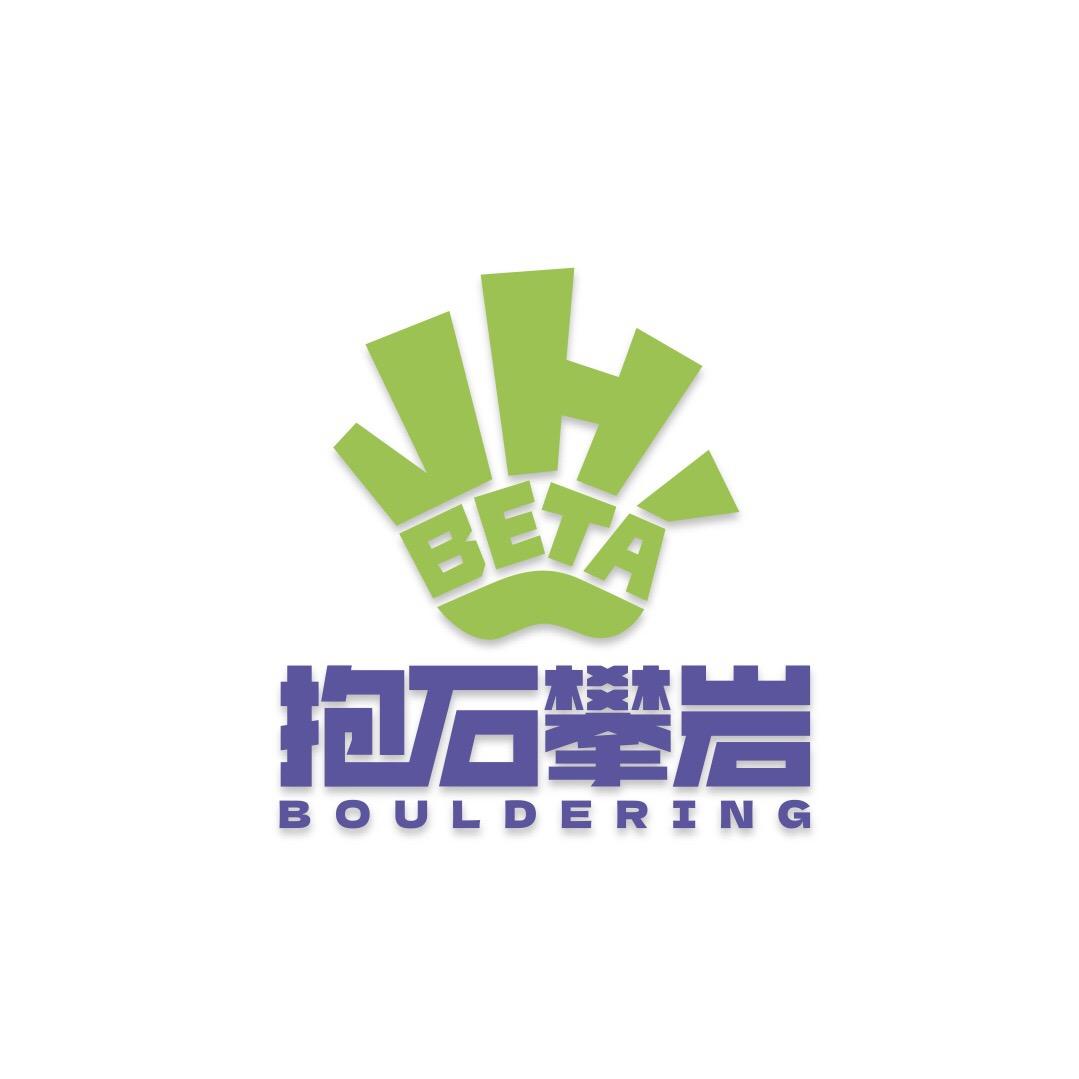 V hi beta抱石攀岩