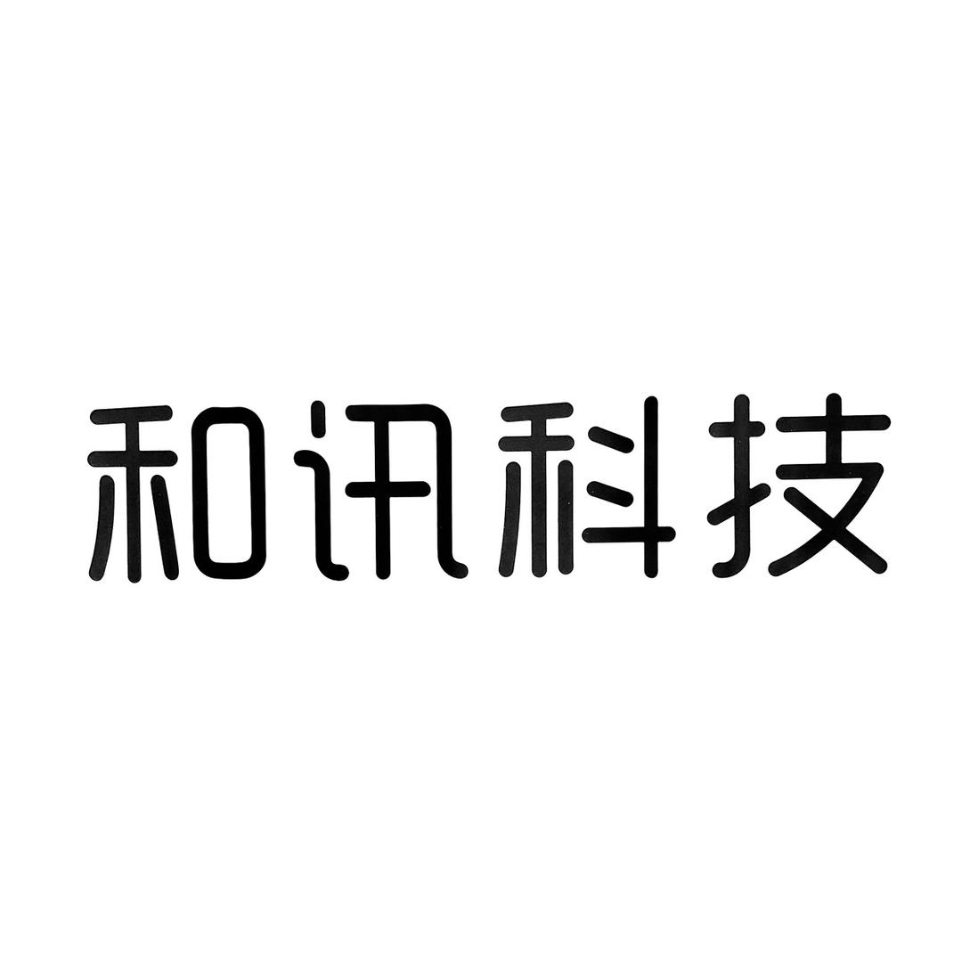 和讯科技