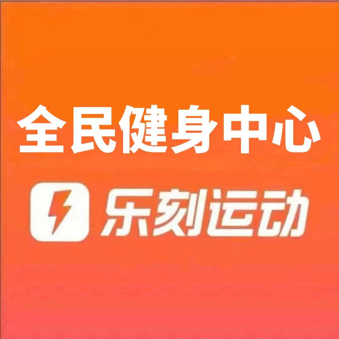 乐刻运动全民健身中心