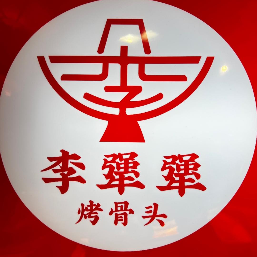 李犟犟火锅店