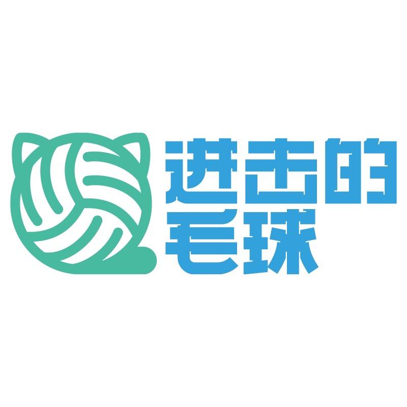 进击的毛球官方账号